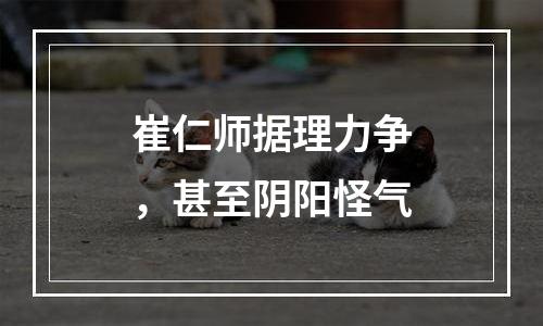 崔仁师据理力争，甚至阴阳怪气