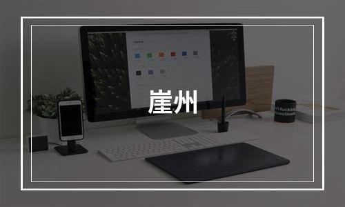 崖州