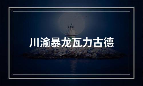 川渝暴龙瓦力古德