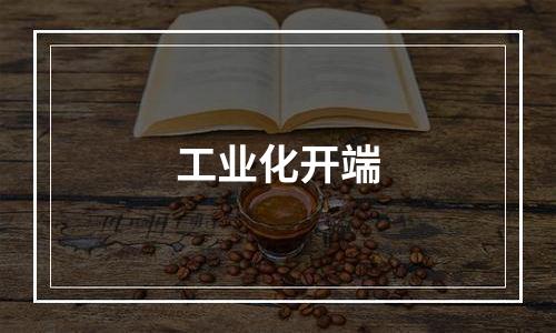 工业化开端