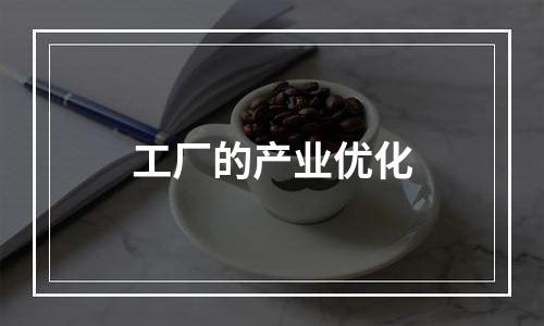 工厂的产业优化