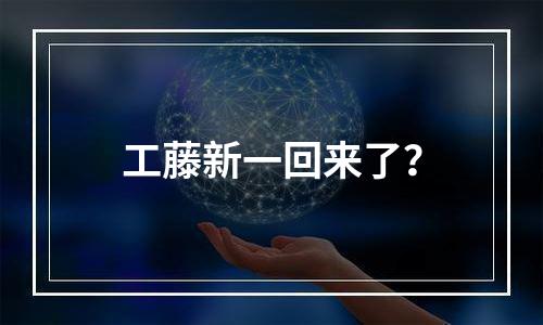 工藤新一回来了？