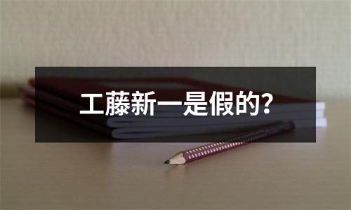 工藤新一是假的？