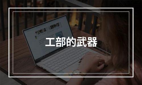 工部的武器