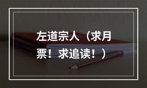左道宗人（求月票！求追读！）
