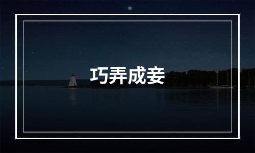巧弄成妾