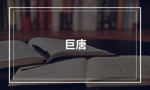巨唐