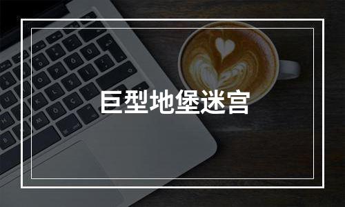 巨型地堡迷宫