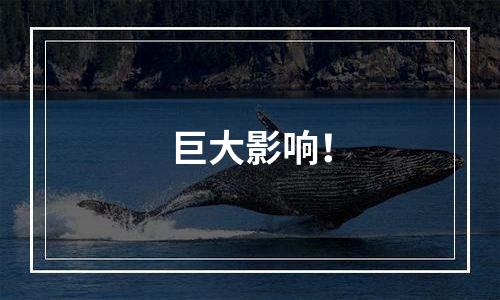 巨大影响！