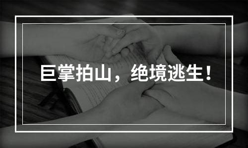 巨掌拍山，绝境逃生！
