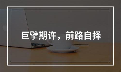 巨擘期许，前路自择