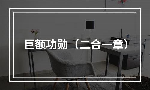 巨额功勋（二合一章）
