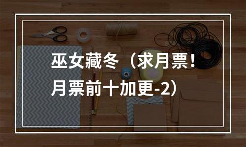 巫女藏冬（求月票！月票前十加更-2）