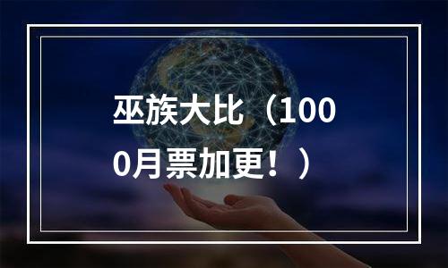 巫族大比（1000月票加更！）