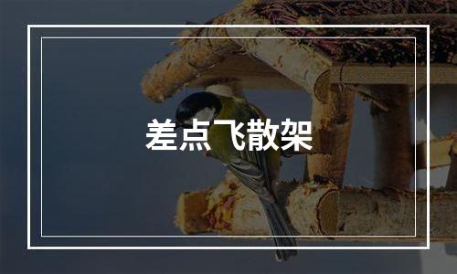 差点飞散架