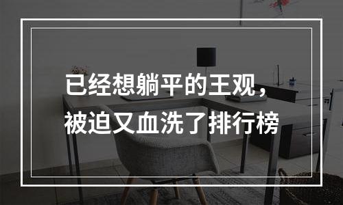 已经想躺平的王观，被迫又血洗了排行榜