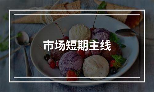 市场短期主线