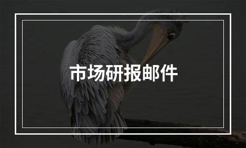 市场研报邮件