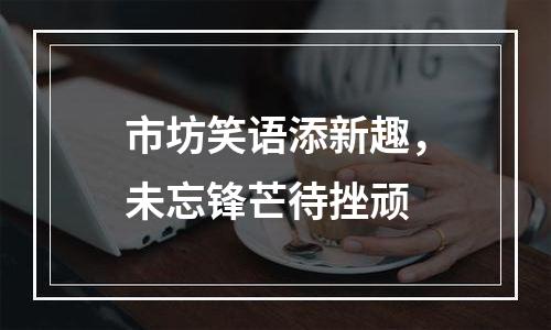 市坊笑语添新趣，未忘锋芒待挫顽