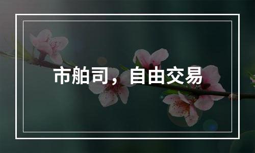 市舶司，自由交易