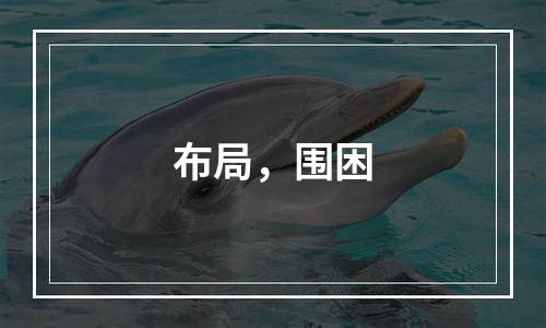 布局，围困