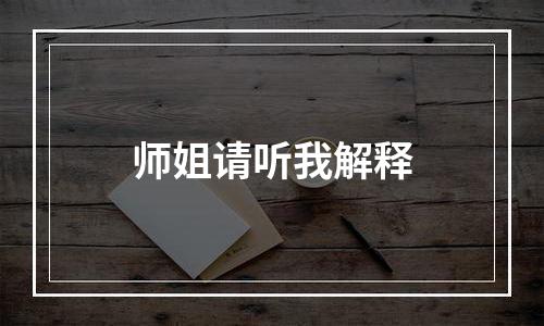 师姐请听我解释