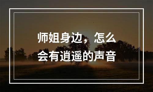 师姐身边，怎么会有逍遥的声音