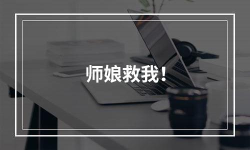 师娘救我！