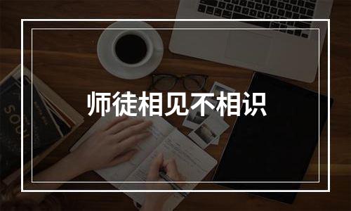 师徒相见不相识
