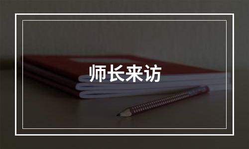 师长来访