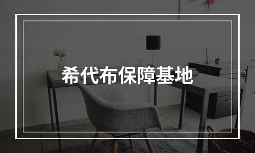 希代布保障基地