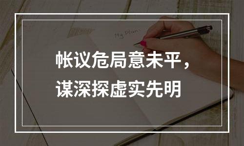 帐议危局意未平，谋深探虚实先明
