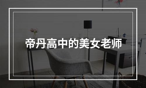 帝丹高中的美女老师