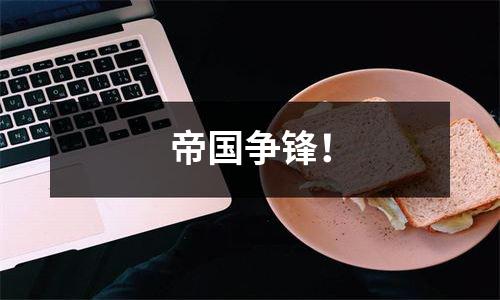 帝国争锋！