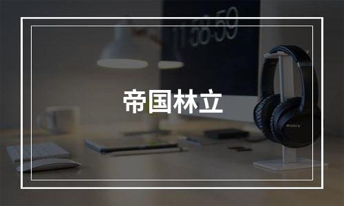 帝国林立