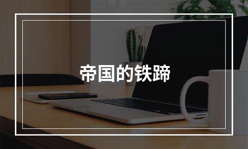 帝国的铁蹄