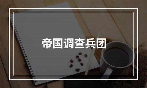 帝国调查兵团