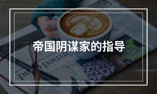 帝国阴谋家的指导