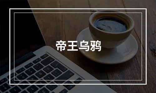 帝王乌鸦