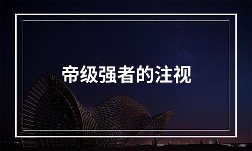 帝级强者的注视