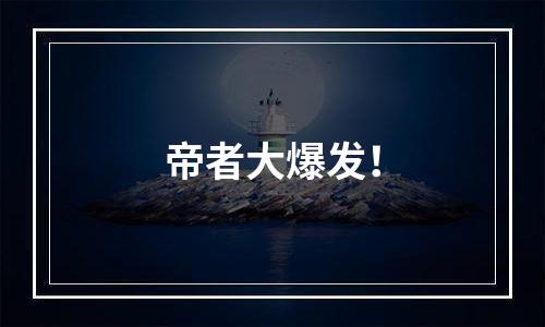 帝者大爆发！