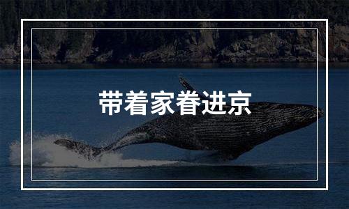 带着家眷进京