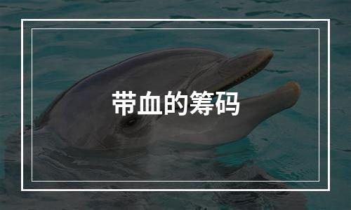 带血的筹码