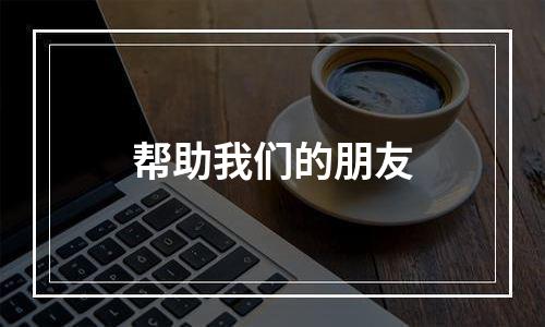 帮助我们的朋友