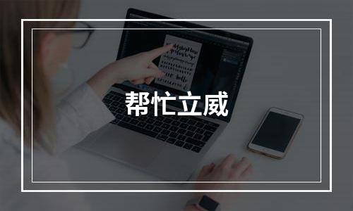 帮忙立威