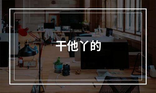 干他丫的