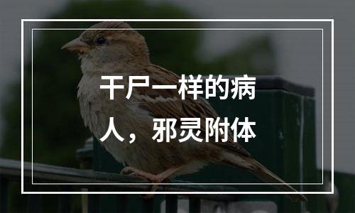 干尸一样的病人，邪灵附体