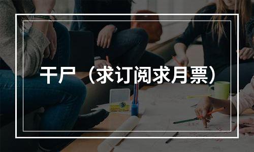 干尸（求订阅求月票）