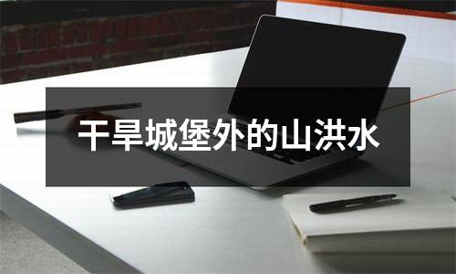 干旱城堡外的山洪水
