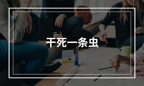 干死一条虫